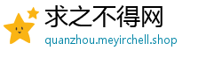 求之不得网